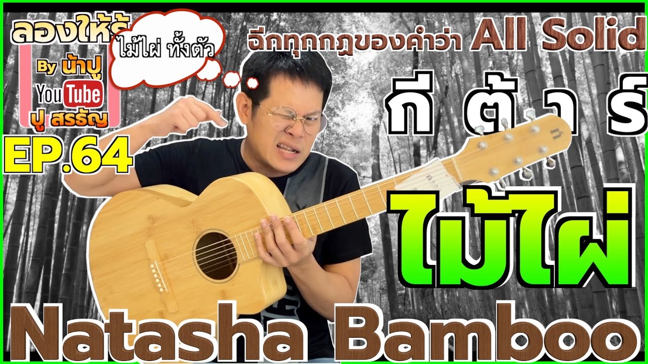 กีต้าร์ไม้ไผ่ ฉีกทุกกฏวงการกีต้าร์ All Solid [ Natasha Bamboo ]  - ลองให้รู้ By น้าปู EP.64