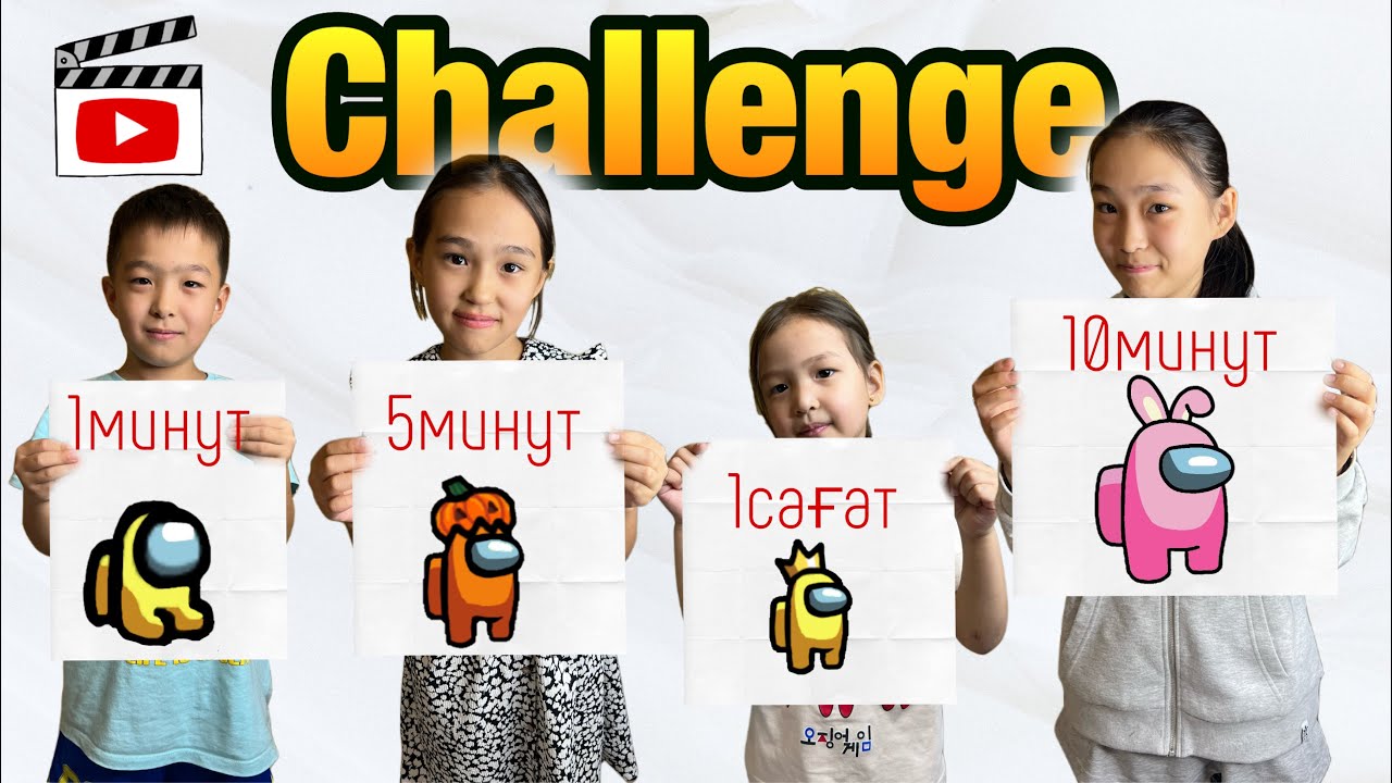 1МИНУТ | 5 МИНУТ | 10МИНУТ | 1САҒАТ | CHALLENGE