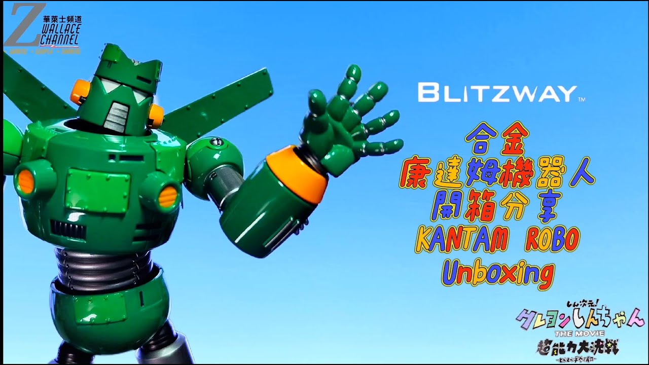 BLITZWAY CARBOTIX 蠟筆小新 The Movie 超能力大決戰 合金 康達姆機器人 開箱 KANTAM ROBO unboxing