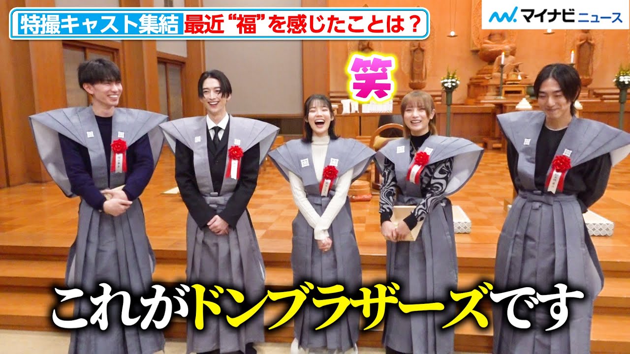 【独自】駒木根葵汰＆樋口幸平＆志田こはく＆池田匡志＆桃月なしこ、特撮キャストを直撃！お互いの“幸せエピソード”に大爆笑 池上本門寺『節分追儺式』2026年 インタビュー