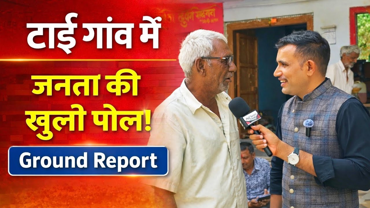 टाई गांव में जनता की खुली पोल | Ground Report