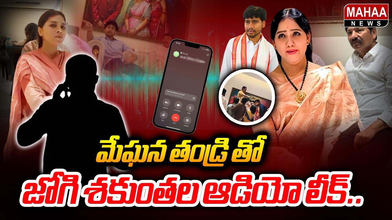 Latest Audio Leak: Jogi Shakuntala Audio Call with Meghana's Father | Mahaa News
