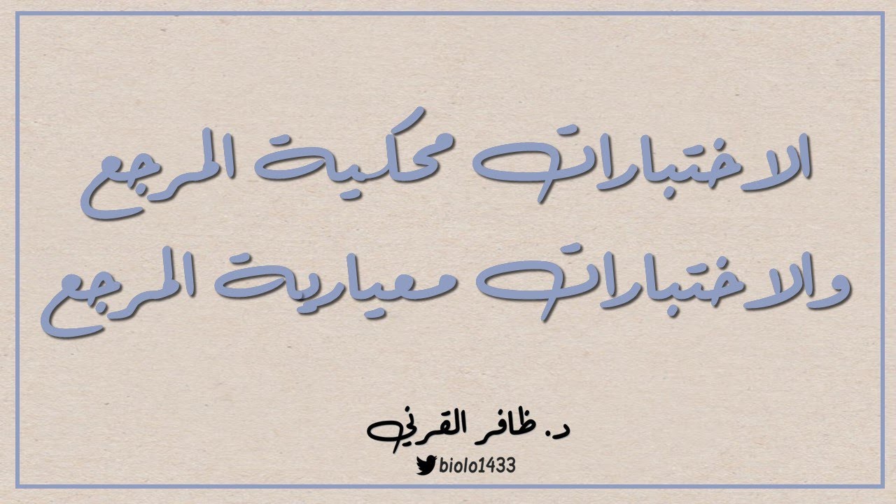 الاختبارات محكية المرجع والاختبارات معيارية المرجع