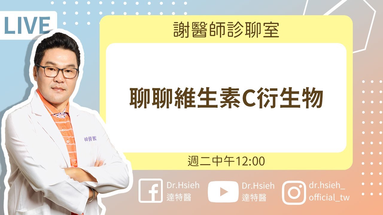 一天吃一顆維他命C？其實皮膚保養還可以用「維生素C衍生物」這樣保養！【05/08-簡單聊聊維生素C衍生物】｜Dr.Hsieh達特醫