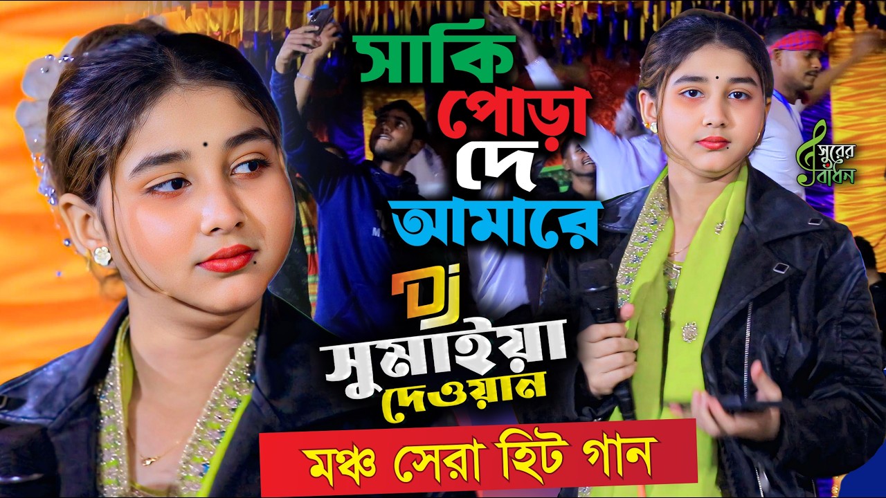 দেওয়ান সুমাইয়া সরকার মঞ্চ সেরা বাউল গান । সাকি পুরা বোতল দে আমারে নেশায় পড়ে রই । Dewan Sumiya