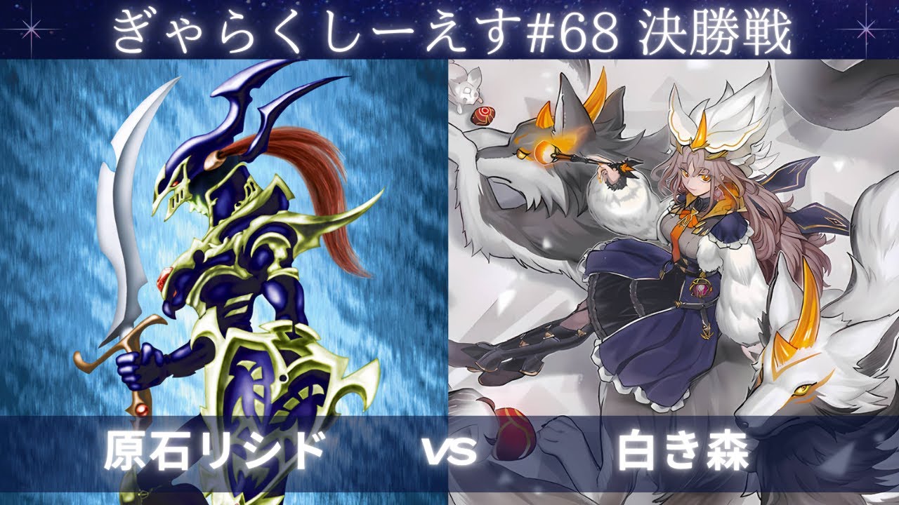 【遊戯王マスターデュエル】ぎゃらくしーえす#68 決勝戦 BaBaBaClover選手『原石リシド』VS ばんべん選手『白き森』
