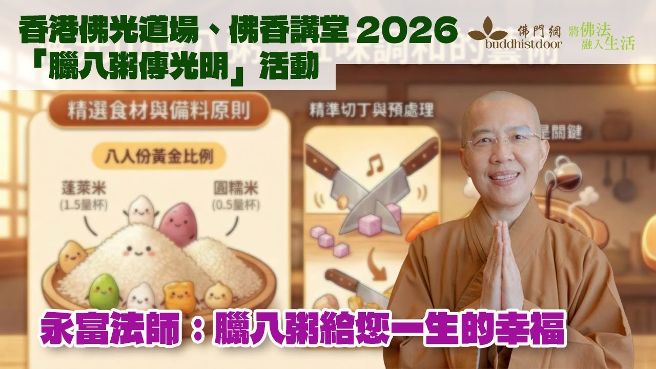 #星雲大師 #香港佛光道場 #佛香講堂 「臘八粥給您一生的幸福」——專訪佛光山港澳深地區總住持永富法師：一碗熱粥背後的慈悲與中道智慧