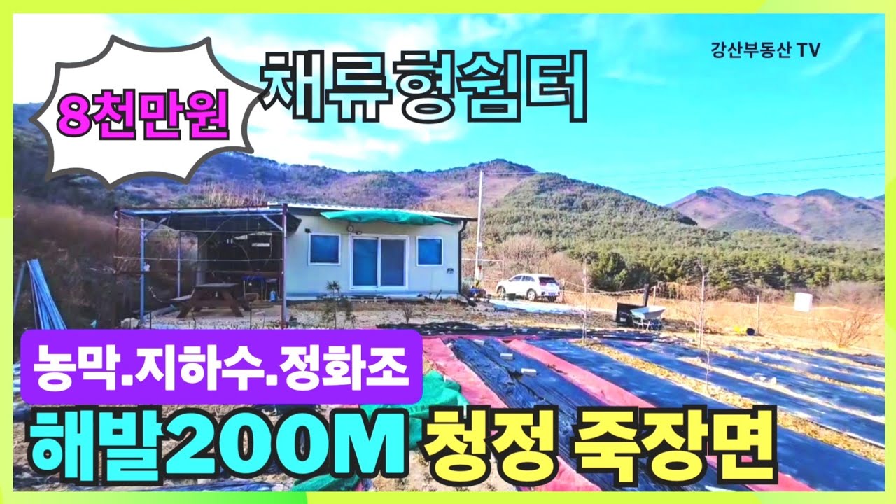 1110 (8,000만원) [세컨드하우스 추천] 농막 포함! 바로 사용 가능한 완벽한 힐링 쉼터! 포항부동산, 포항주말농장
