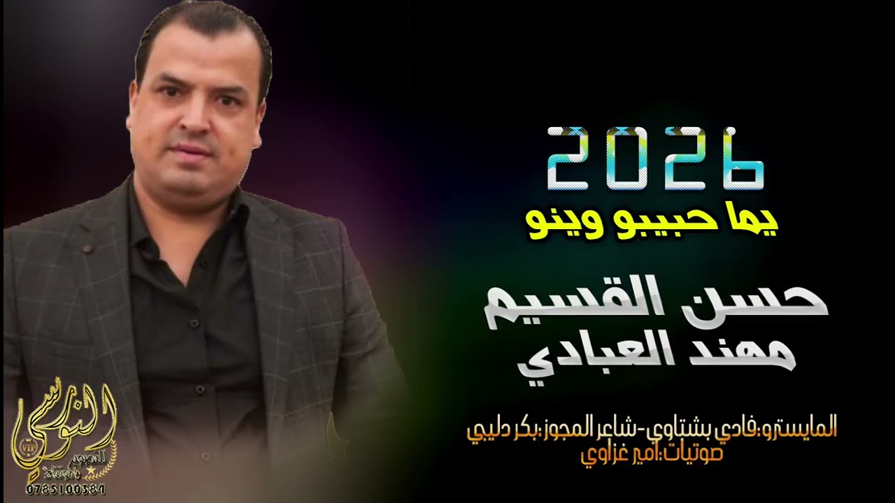 يما يا يما حبيبي وينو || حسن القسيم ومهند العبادي || #مجوز2026 || تسجيلات النورسي 0785100384