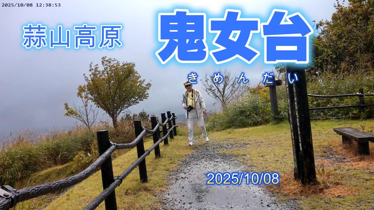 蒜山高原　鬼女台　20251008