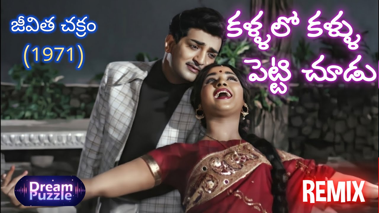 Kallallo Kallu Petti Chudu (Remix) | Jeevitha Chakram | Telugu Classic Romantic Song