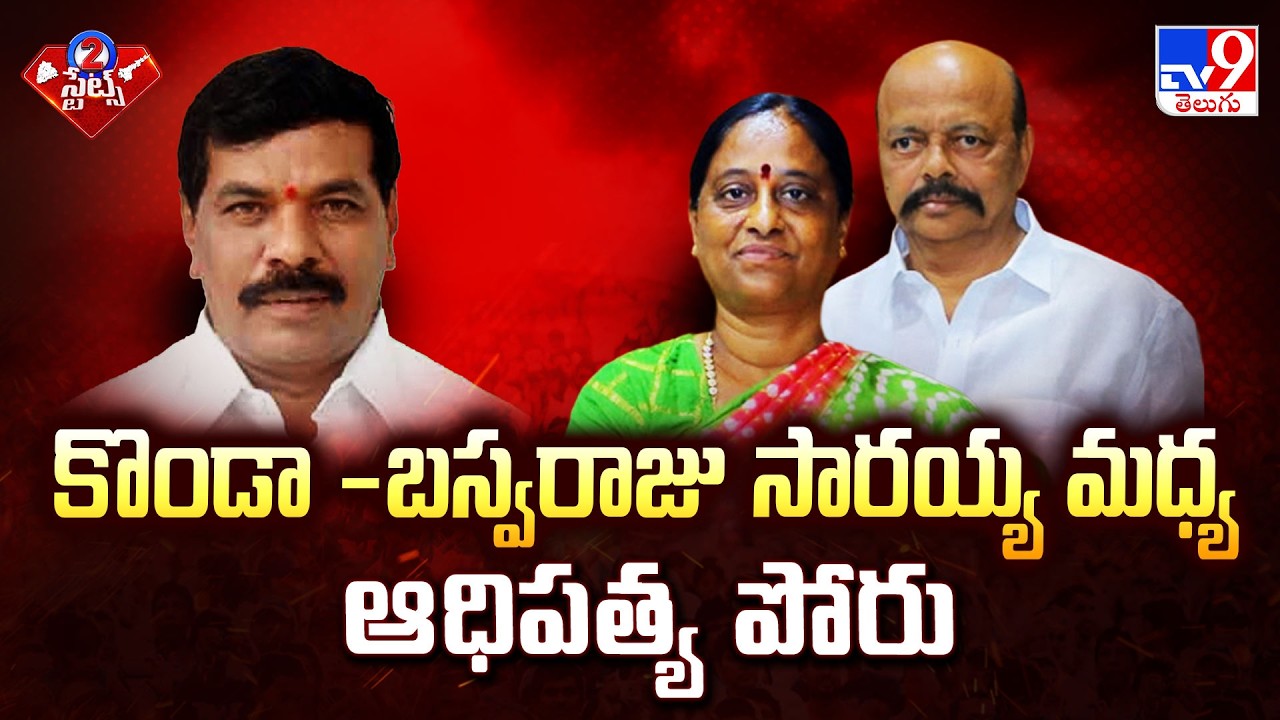 Warangal Politics | కొండా - బస్వరాజు సారయ్య మధ్య ఆధిపత్య పోరు - TV9