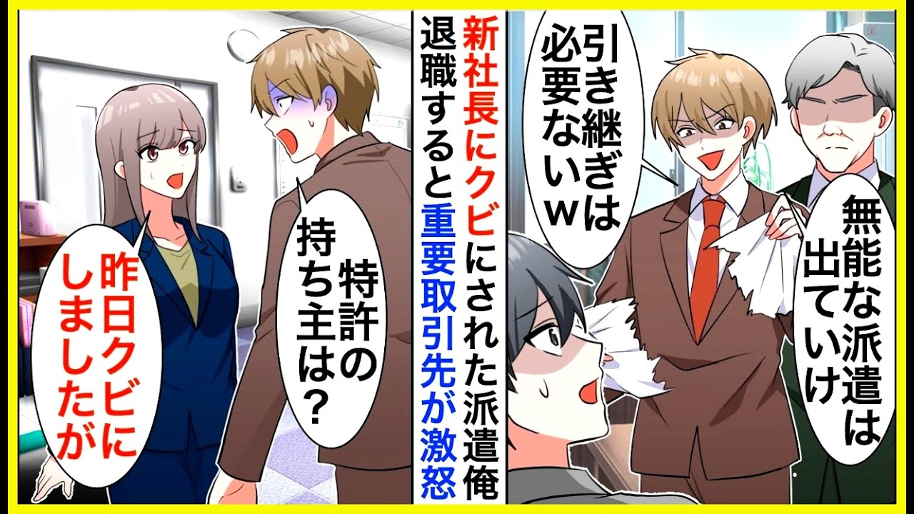 【漫画】新社長に突然クビにされた派遣の俺「優秀な息子にまかせるｗ無能な派遣はいらない」後日、重要取引先が激怒し…【恋愛漫画】【胸キュン】