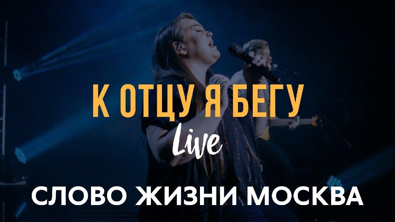 Слово Жизни Москва | Саша Харитонов | - К Отцу я бегу (LIVE) / Cody Carnes - Run To The Father