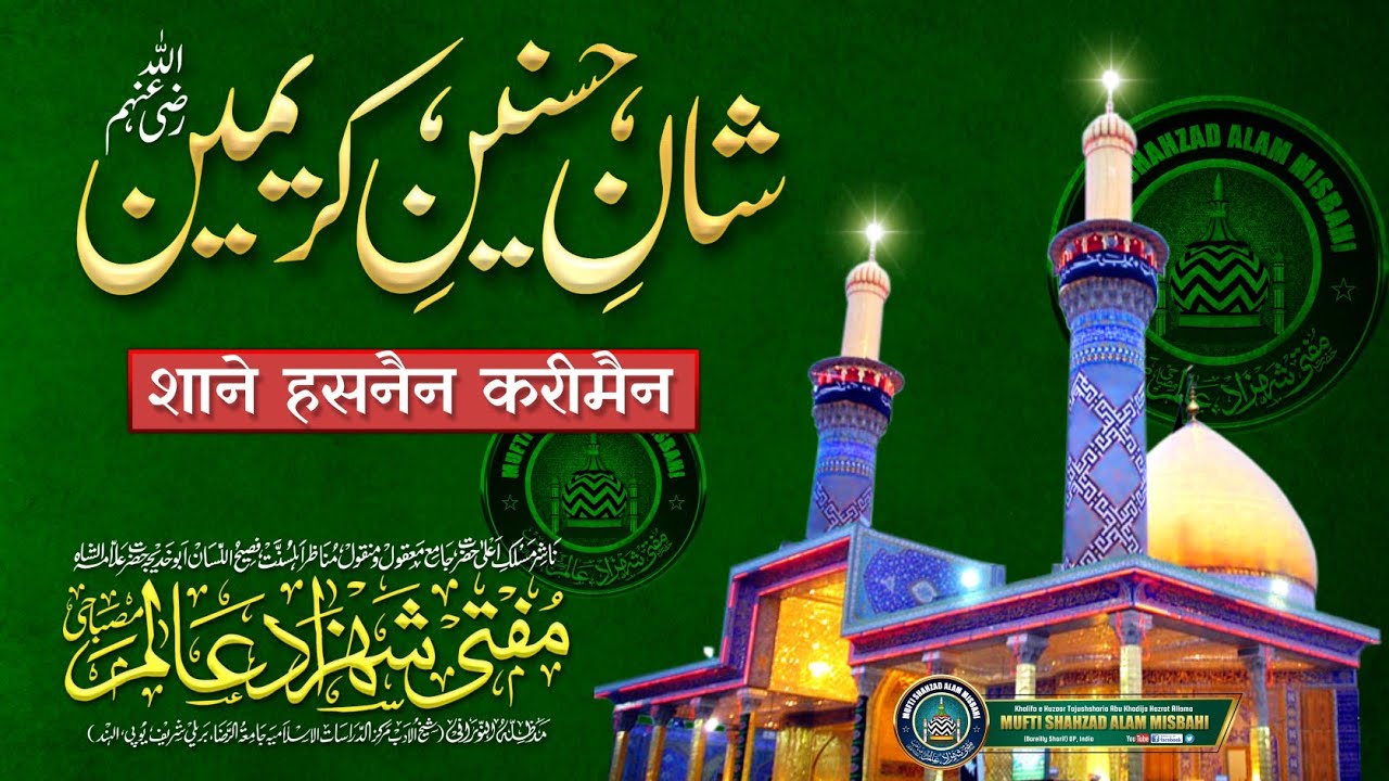 Shan e Hasnain Karimain | शाने हसनैन करीमैन | Mufti Shahzad Alam Misbahi Sahab Qibla Bareilly Sharif