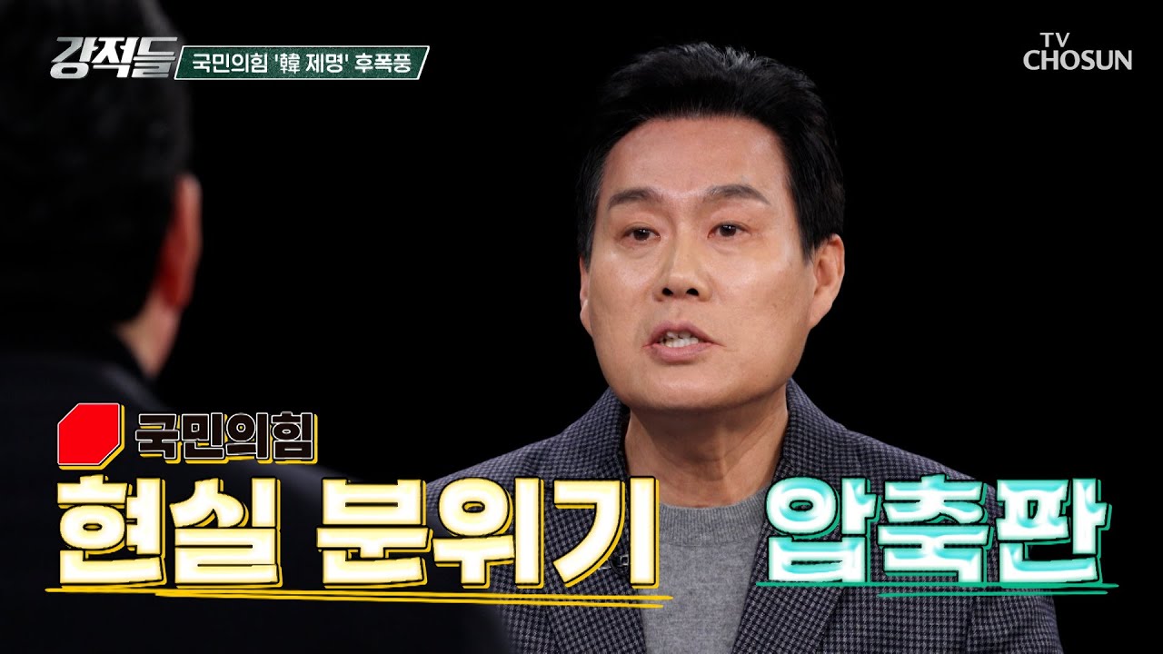 韓 제명했음에도 국민의힘의 주류는 친한계와 소장파의 의원들 TV CHOSUN 260131 방송 | [강적들] 625회 | TV조선