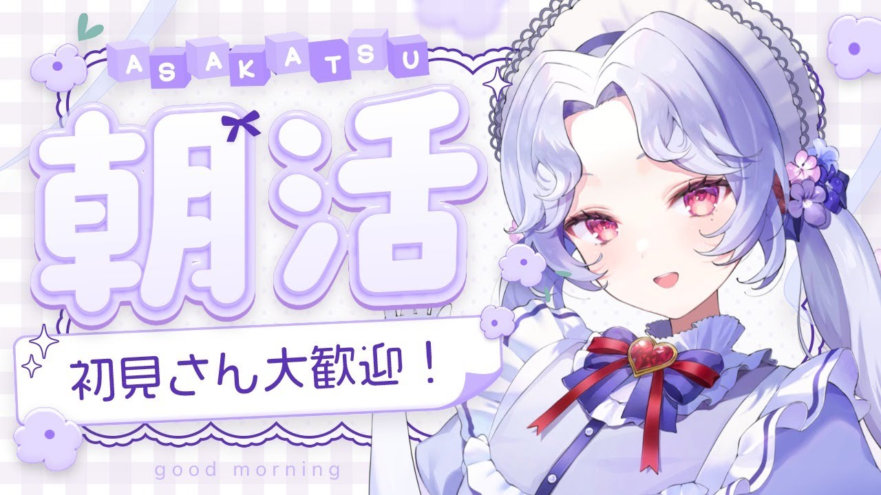 【#歌枠】１月最後の日！朝！歌う！【Vsinger/個人Vtuber/愛蕾】