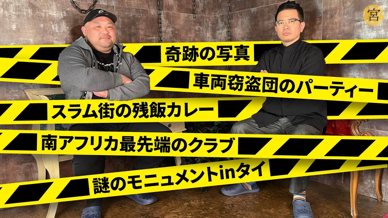 【クレイジージャーニー！？】YouTubeで聞けるギリギリのヤバイ話【丸山ゴンザレス】