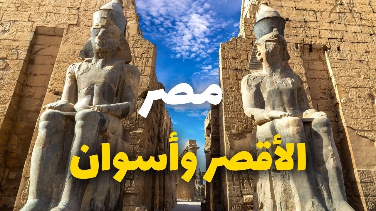 الأقصر وأسوان: جولة في أفضل المعالم والأنشطة ومعلومات كاملة