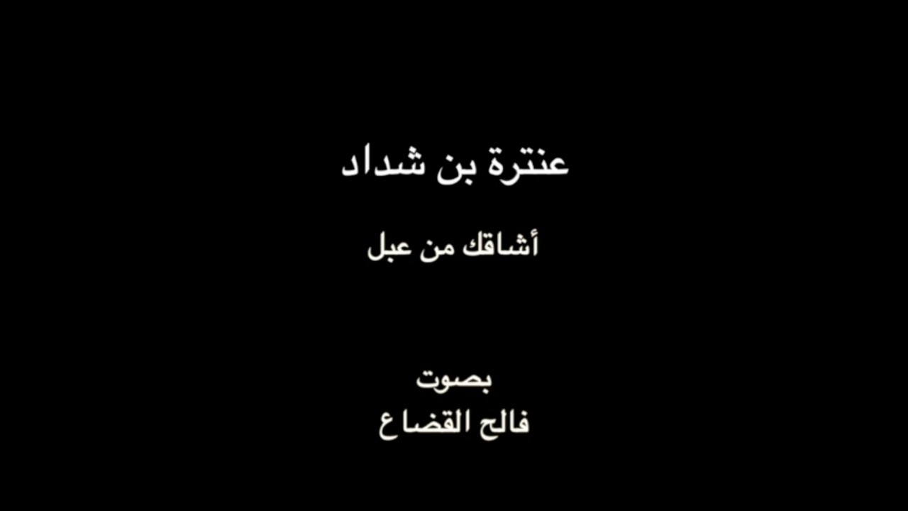عنترة بن شداد - أشاقك من عبل - بصوت فالح القضاع