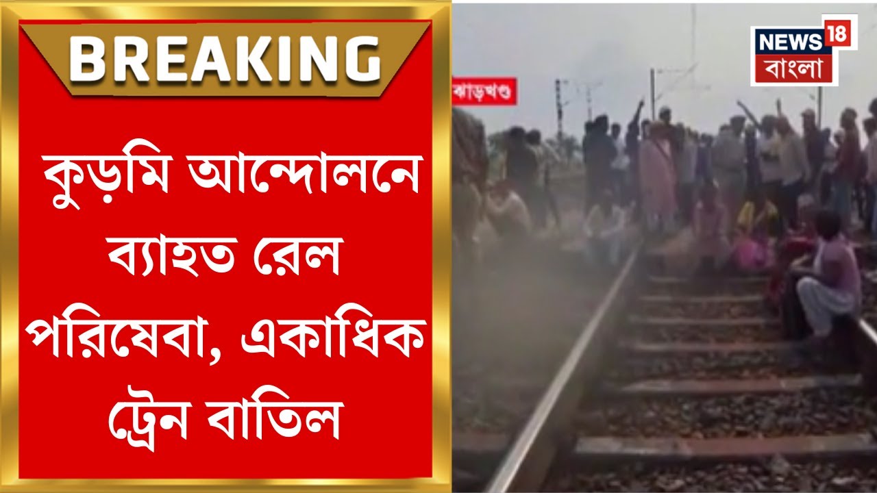 Kurmi Protest | কুড়মি আন্দোলনের জের, একাধিক ট্রেন বাতিল দক্ষিণ-পূর্ব রেলের | Bangla News