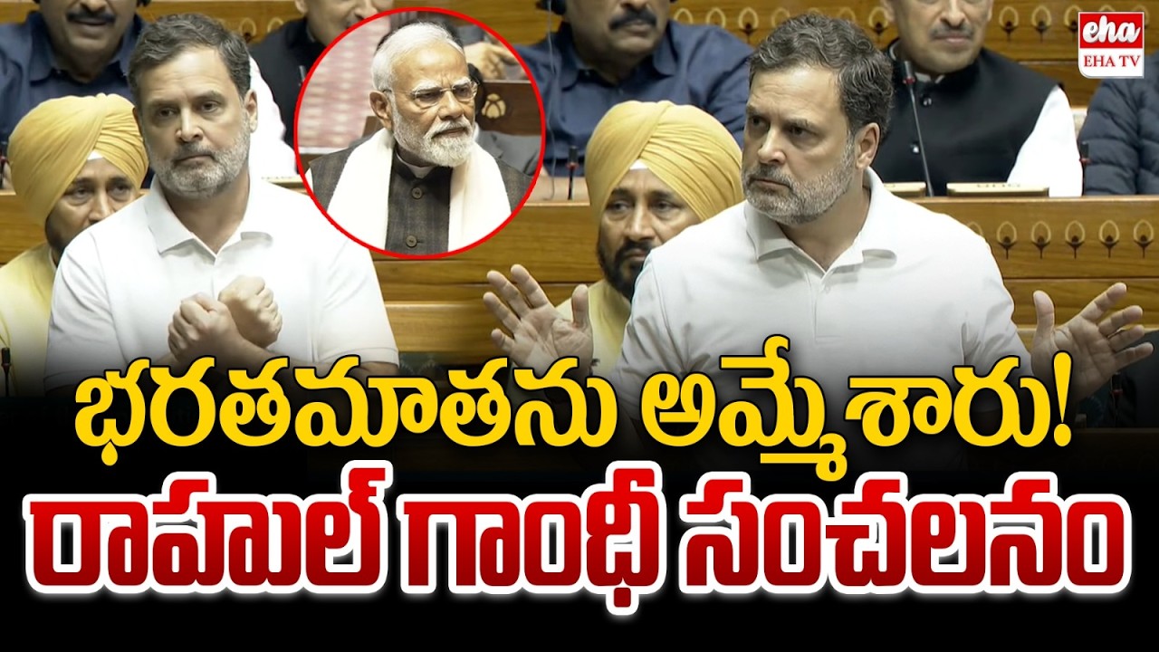 భరతమాతను అమ్మేశారు! |  Rahul Gandhi Fires On BJP | PM Narendra Modi | Budget | EHA TV