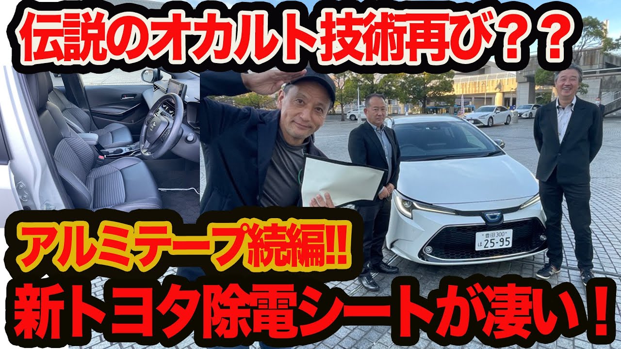 【衝撃テクノロジー】続アルミテープ伝説！ トヨタの 除電スタビライジングプラスシート が凄い!! これはオカルトじゃないの巻