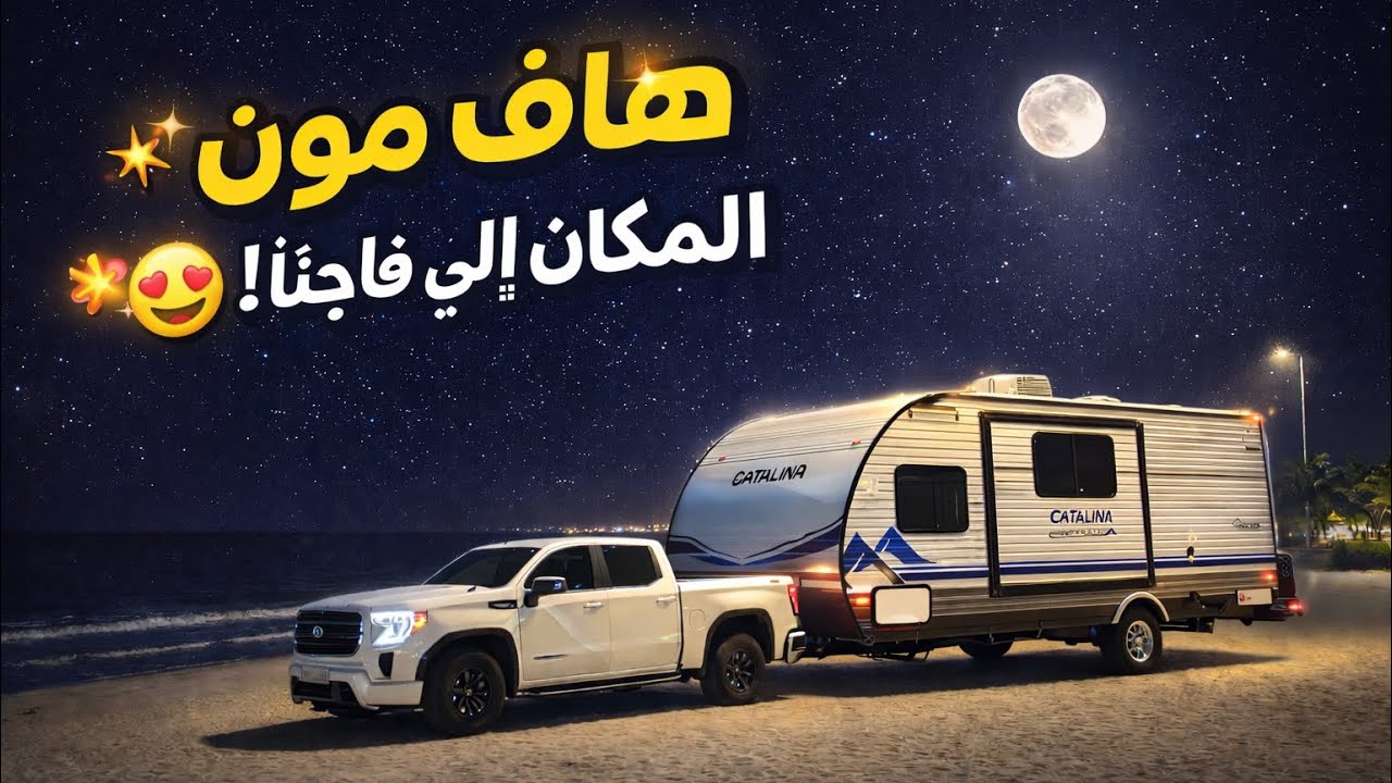  رحلة إلى شاطئ هاف مون| شاطئ نصف القمر🌅أجمل شواطى المملكه🇸🇦. ‏Trip to Half Moon Beach |Saudi Arabia