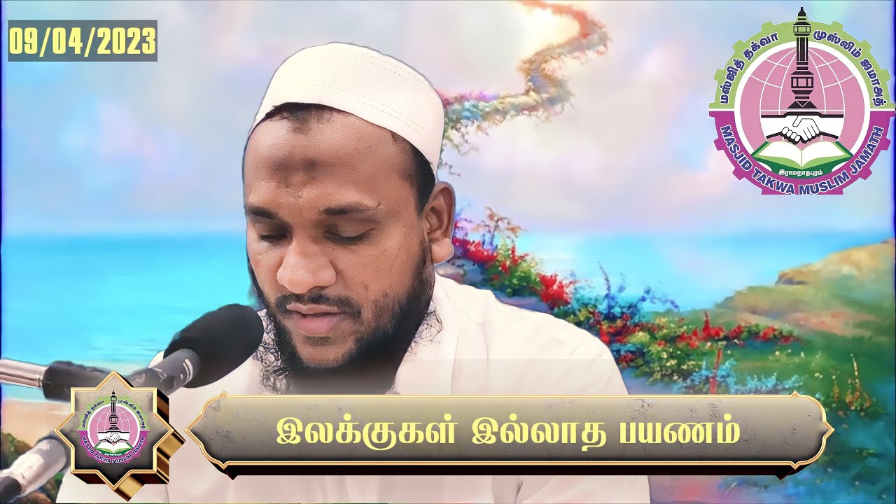 இலக்குகள் இல்லாத பயணம்| இஸ்லாமிய ஒளியில் இளமைப் பருவம் - Hussain Manbayee