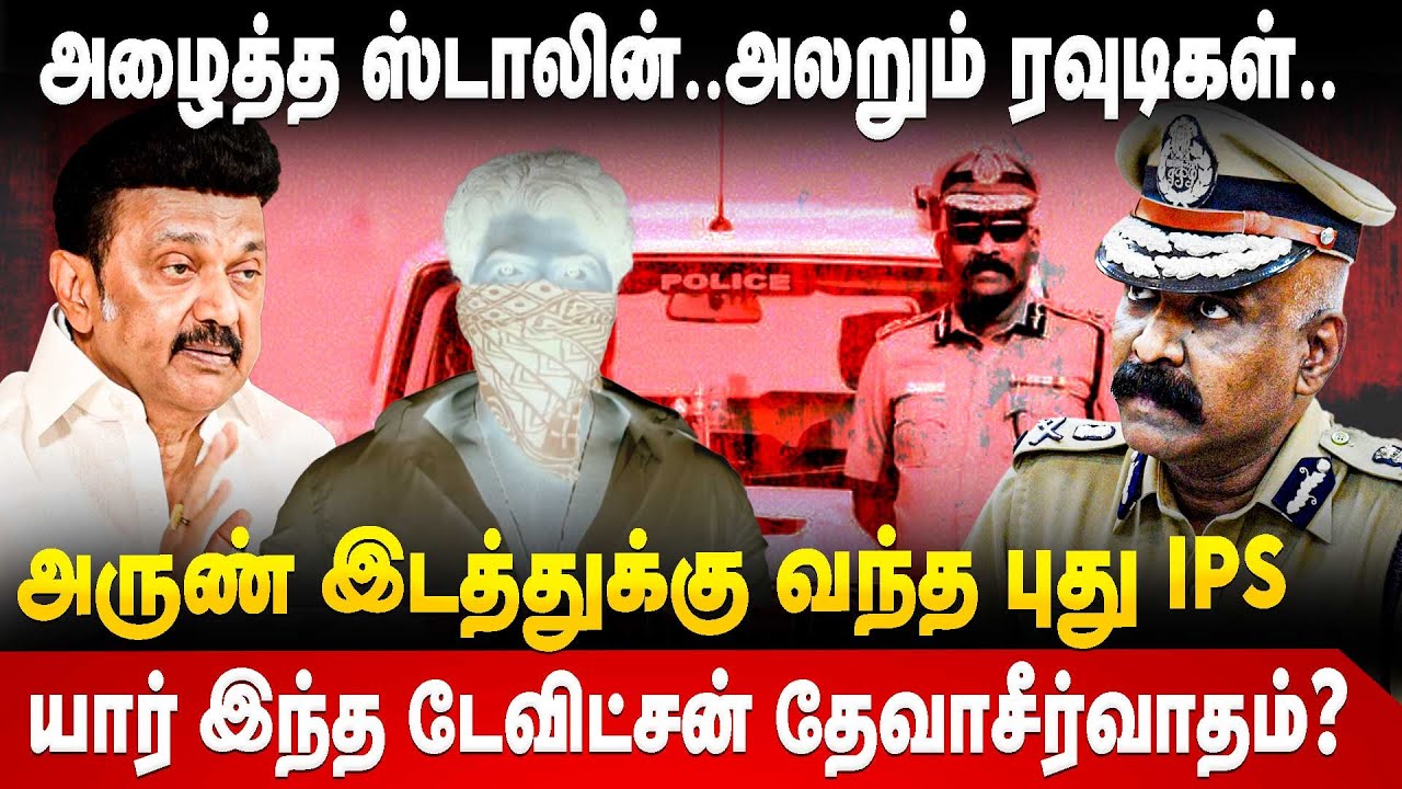 Davidson Devasirvatham IPS story | அலறும் ரவுடிகள் யார் இந்த டேவிட்சன் தேவாசீர்வாதம்? | M.K.Stalin
