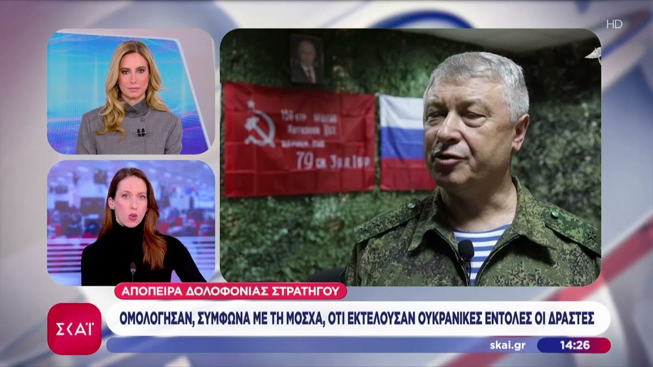 Απόπειρα δολοφονίας Ρώσου στρατηγού:Οι ύποπτοι «ομολόγησαν» ότι δρούσαν για λογαριασμό της Ουκρανίας