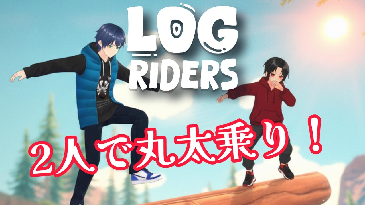 「LOG RIDERS」生放送！