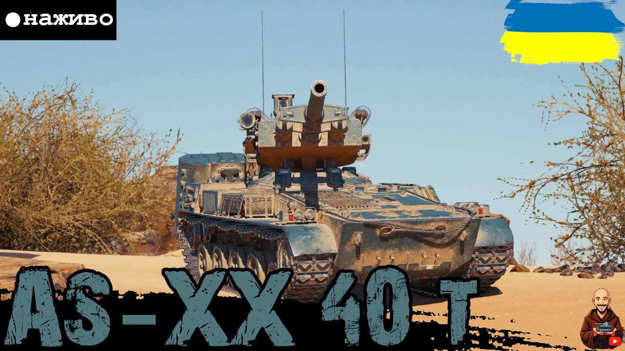 НЕ ПОКАЗУЙТЕ ЙОГО БАЧАТУ - ПЕРЕВІРКА ПІСЛЯ АПУ AS-XX 40 t • #wot_ua #adeptwotculta_