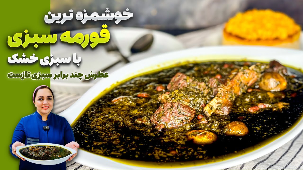 طرز تهیه قورمه سبزی: قورمه سبزی با سبزی خشک و نتیجه صدبرابر بهتر از سبزی تازه