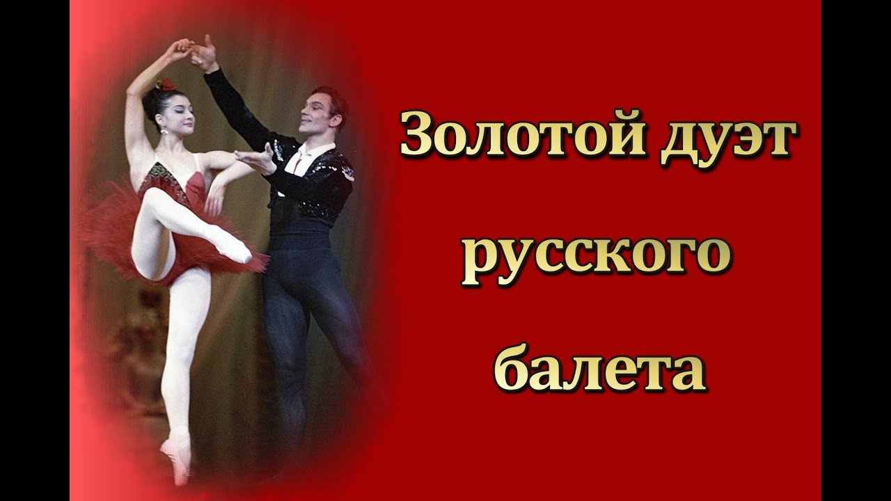 Золотой дуэт русского балета: Екатерина Максимова и Владимир Васильев