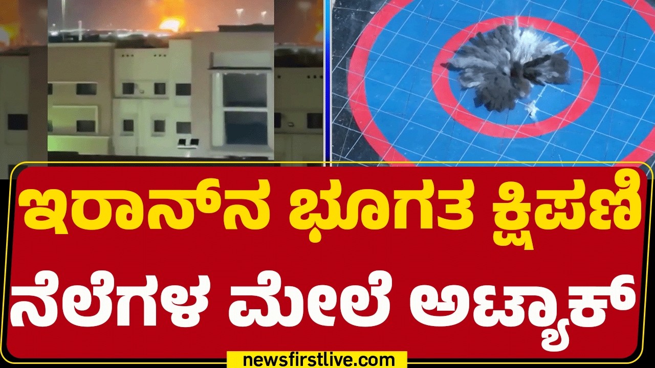 Israel Iran Conflict : ಅಮೆರಿಕಾದ ಈ ದಾಳಿಯಿಂದ ತೈಲ ಮಾರುಕಟ್ಟೆಗೂ ಪೆಟ್ಟು |Strait Of Hormuz| |@newsfirst
