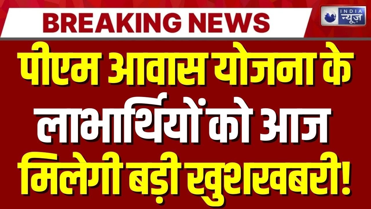 PMAY-G के तहत लाभार्थियों को तोहफा | PM Aawas Yojana | Top News | Breaking News | India News