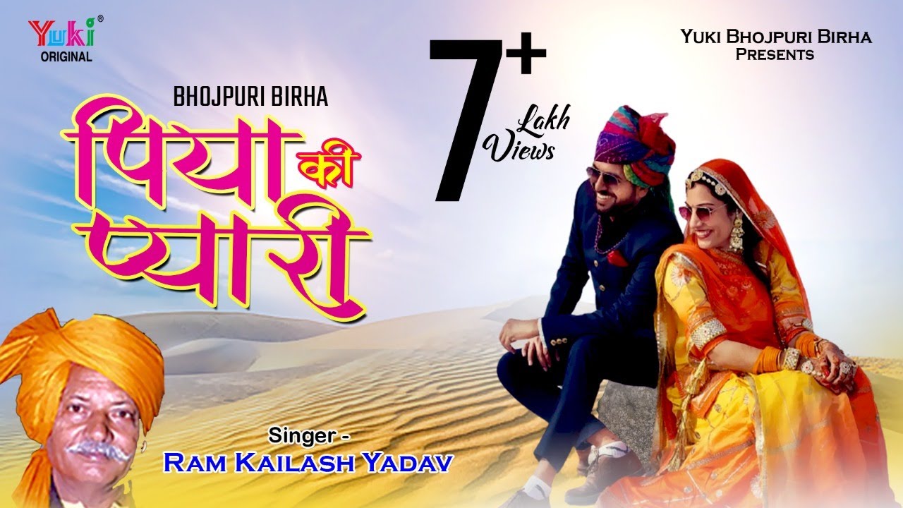 बिरहा | पिया की प्यारी | घर से निकली गोरी अपने सास ससूर के चोरी। राम कैलाश यादव। New Audio Jukebox