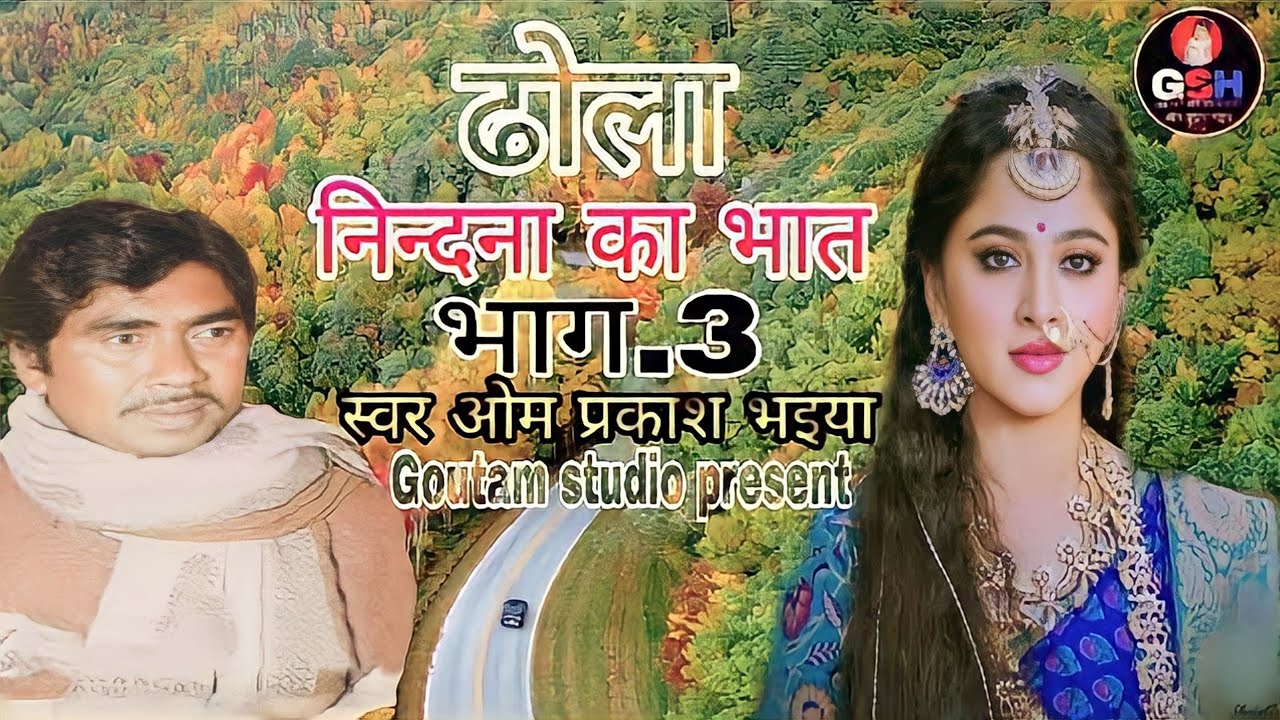 Nindana ka bhat ||vol.3||om prakash ki awaz mai||निन्दना का भात|भाग.3|स्वर ओम प्रकाश भइया जी
