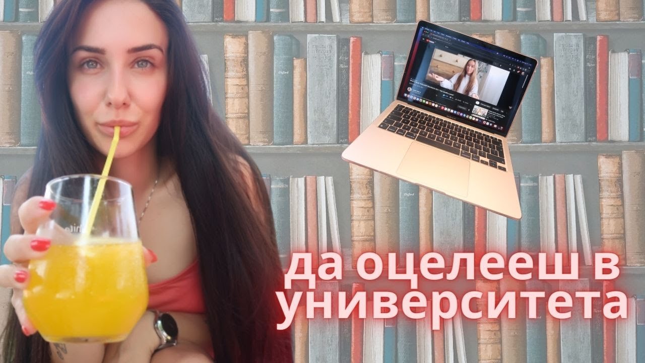 Съвети за университета / приятелства, освобождаване, сесия, трикове, опит