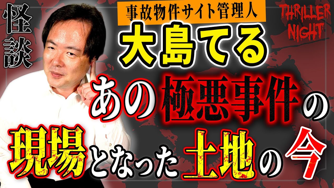 極悪事故物件【大島てる＃1】あなたの家は大丈夫？　練馬の事件の現場は現在どうなっているのか【スリラーナイト怪談劇場】【怪談字幕あり】