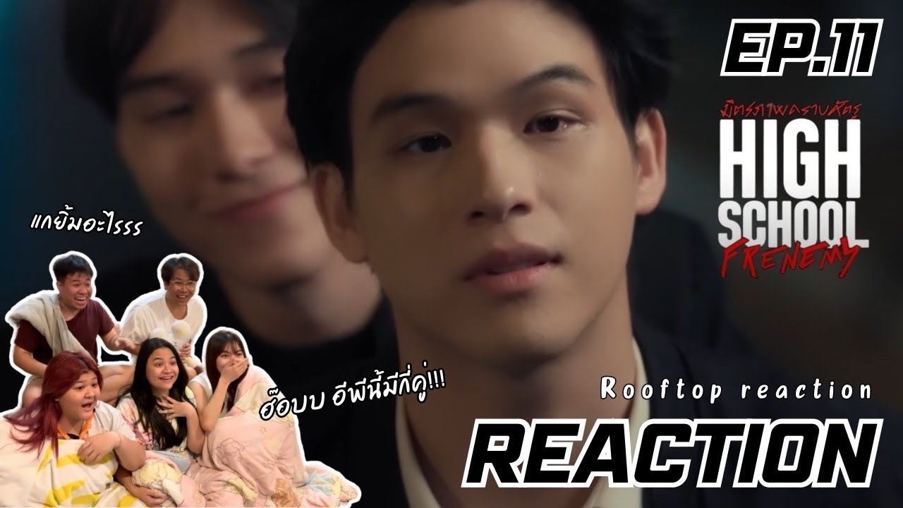 มิตรภาพคราบศัตรู High School Frenemy EP11 | ตอนที่อิ่มที่สุด อิ่มอก อิ่มใจ | Rooftop Reaction
