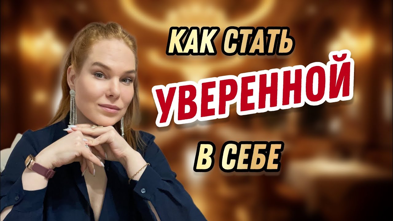 Как стать УВЕРЕННЫМ в себе человеком 