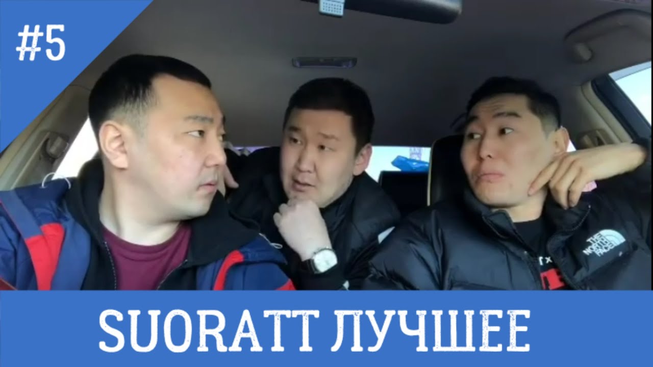 Suoratt Лучшее #5 Сахалыы Юмор #XAXASIR3