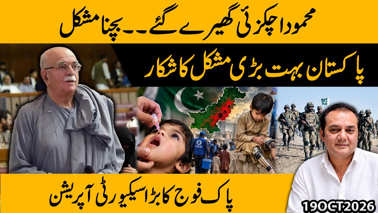 Mahmood Achakzai Under Pressure! Pakistan Faces a Major Crisis | Pak Army&rsquo;s Major Security Operation