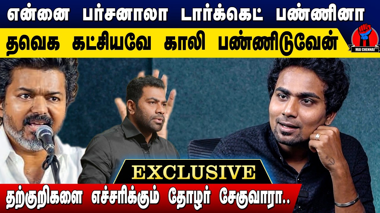 தவெகவை முழுசா முடிச்சி விட்டுறுவேன்; தற்குறிகளை எச்சரிக்கும் தோழர். சேகுவரா | Thozhar.  Che Guevara