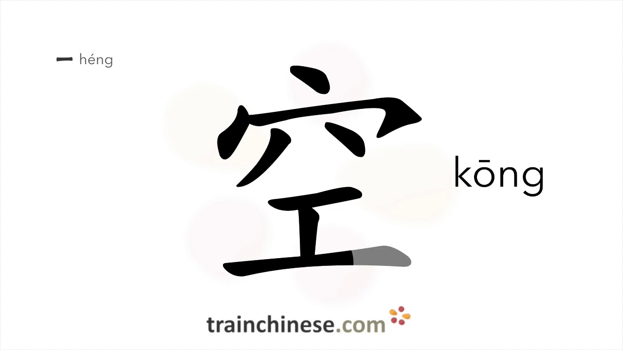 How to write 空 (kōng) – sky – stroke order, radical, examples and spoken audio