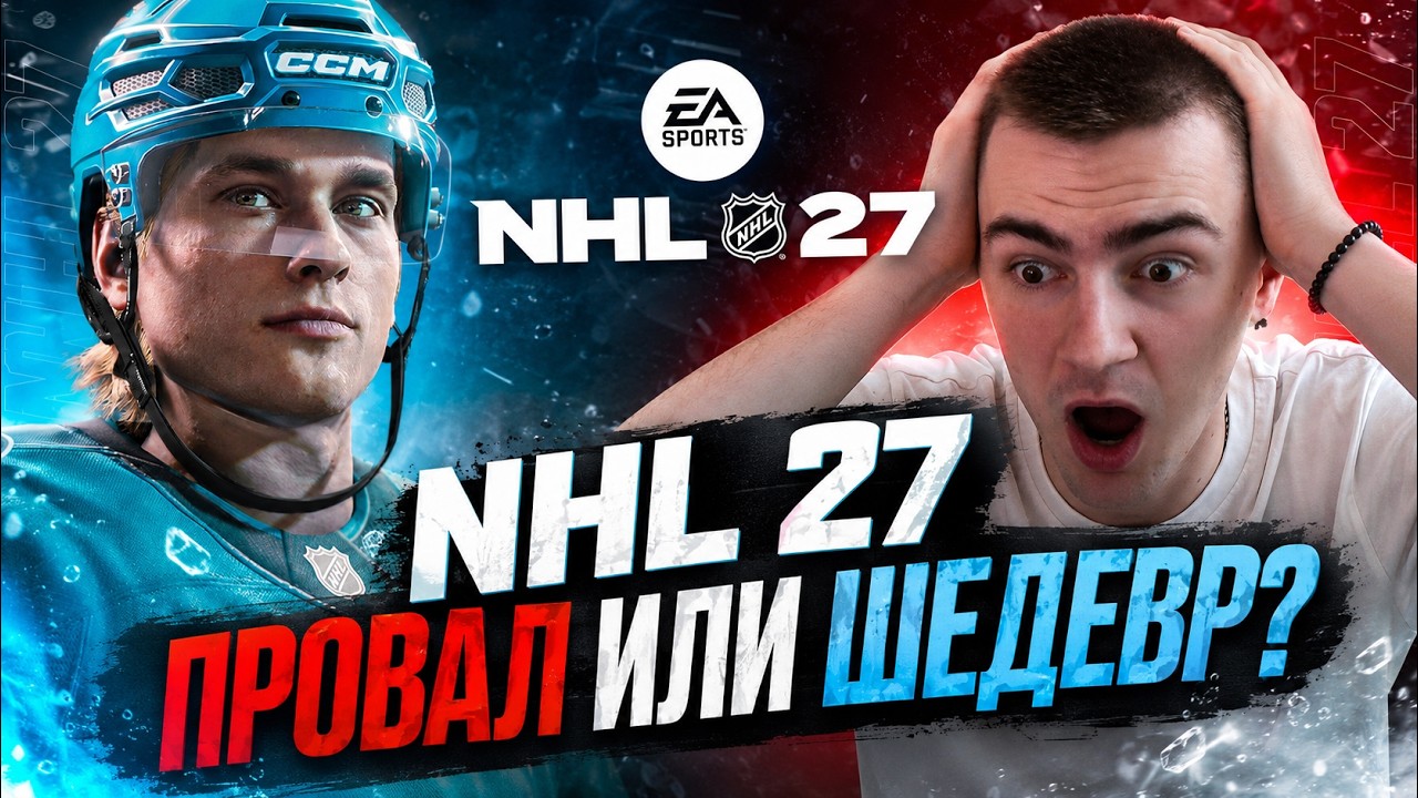 ПЕРВЫЙ ВЗГЛЯД НА NHL 27