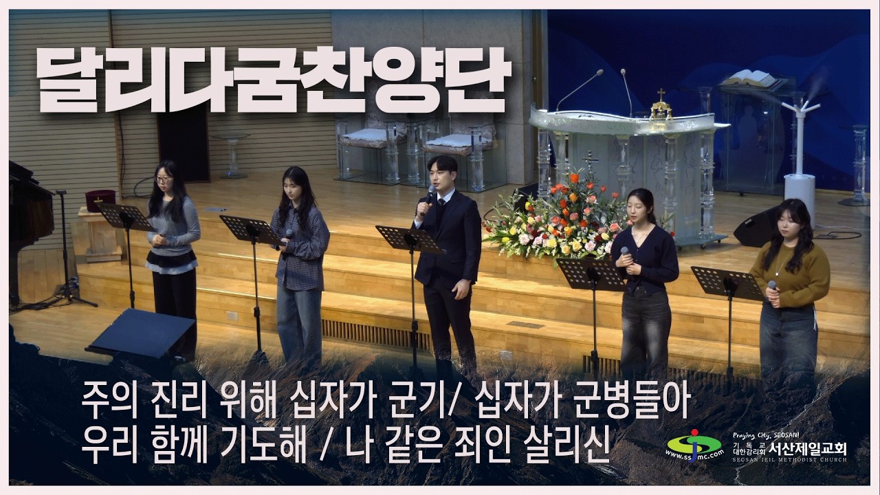 주의 진리 위해 십자가 군기 + 십자가 군병들아 + 우리 함께 기도해 + 나같은 죄인 살리신 - #주일2부예배 #달리다굼찬양단 #경배와찬양 2026.2.15