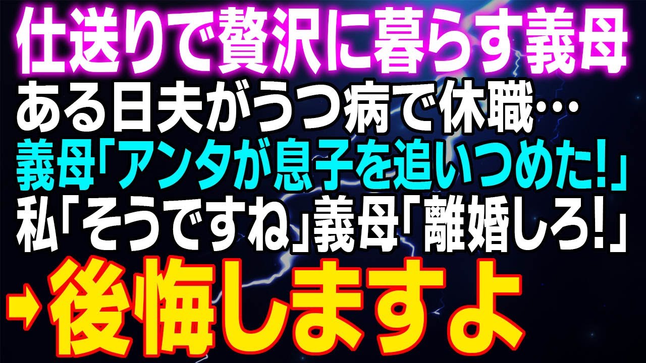【スカッとする話】夫の仕送りで贅沢に暮らす義母　ある日夫がうつ病で休職…義母「アンタが息子を追いつめた！」私「そうですね」義母「離婚しろー！」後悔しますよ…結果